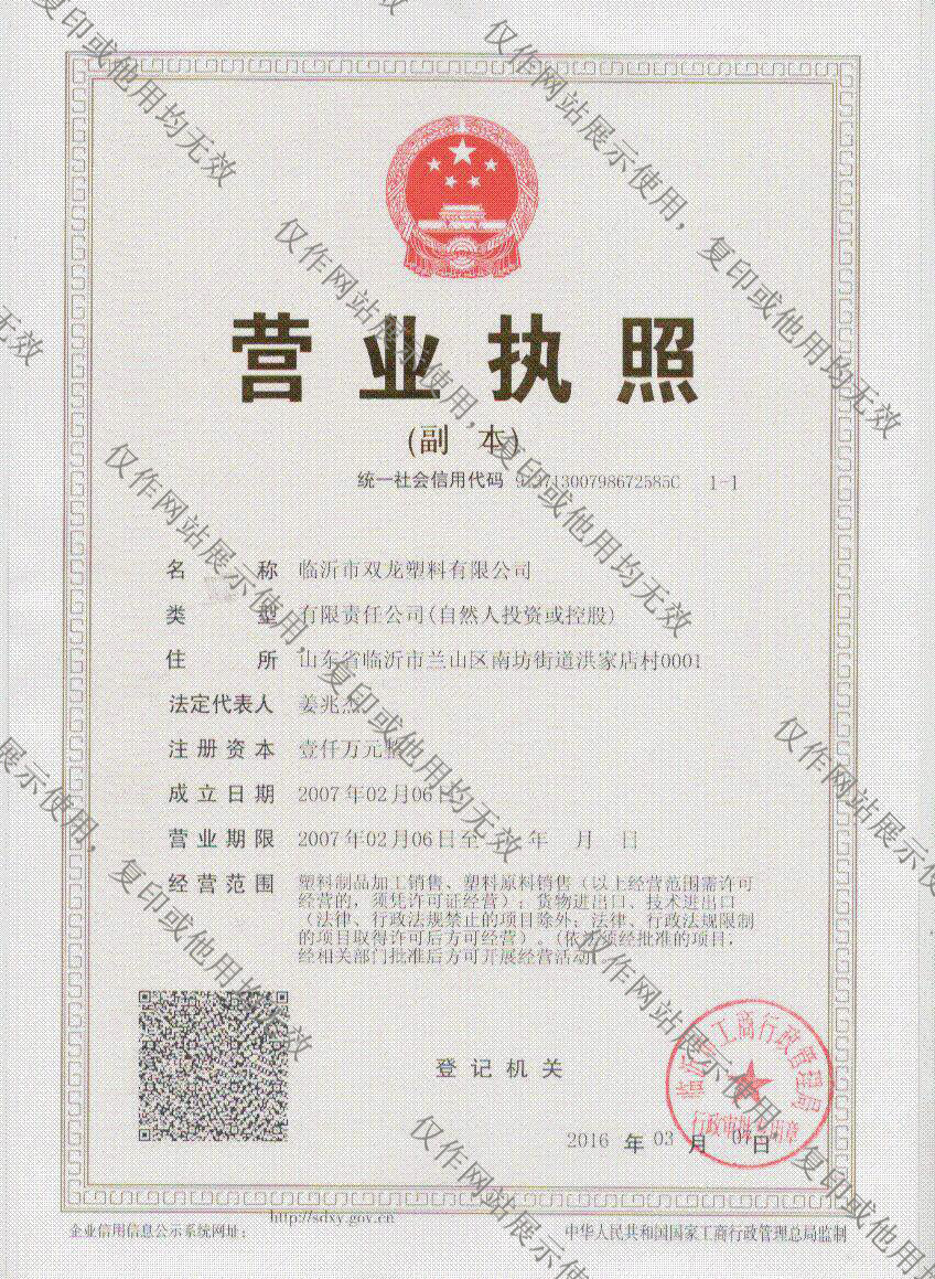 臨沂雙龍塑料有限公司營業(yè)執(zhí)照 臨沂雙龍塑料有限公司營業(yè)執(zhí)照
