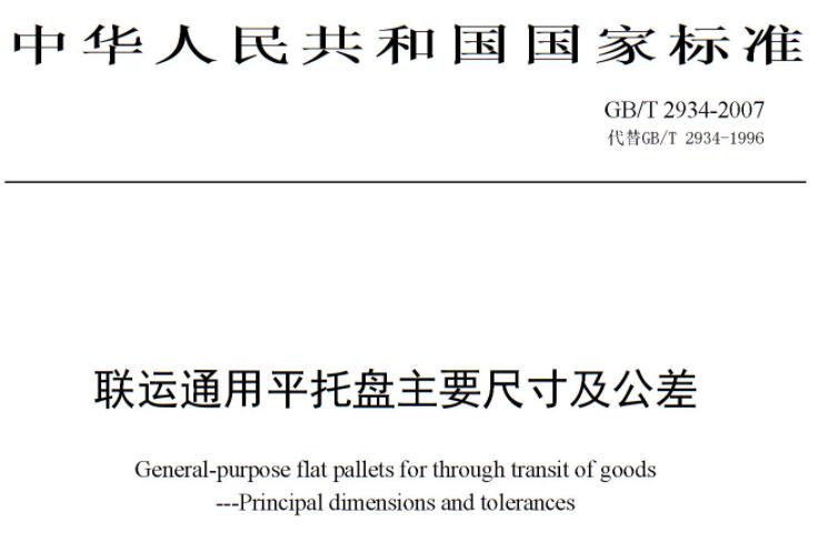 聯運通用平托盤主要尺寸及公差 聯運通用平托盤主要尺寸及公差