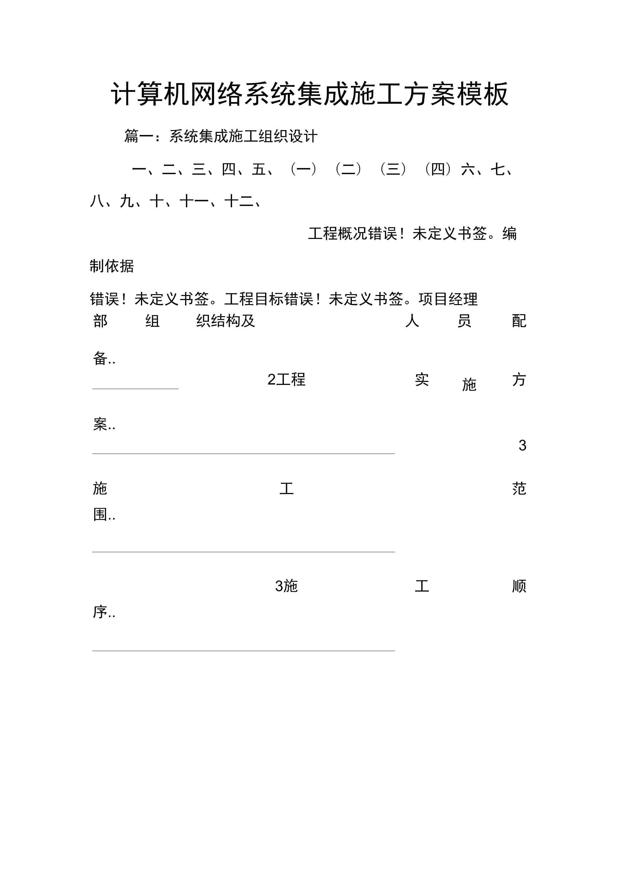 計算機網絡系統集成施工方案模板